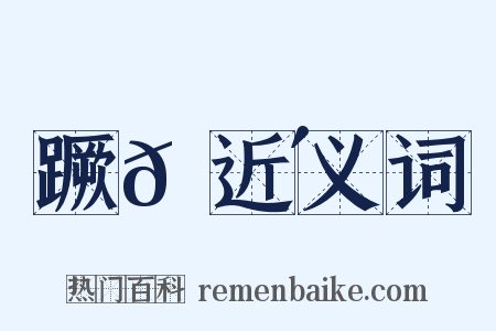 蹶𠭴近义词是什么意思的图片